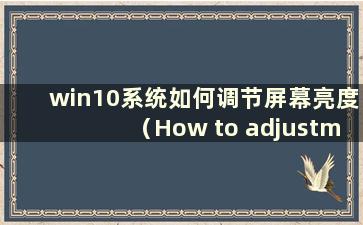 win10系统如何调节屏幕亮度（How to adjustment screen width in win10 system）